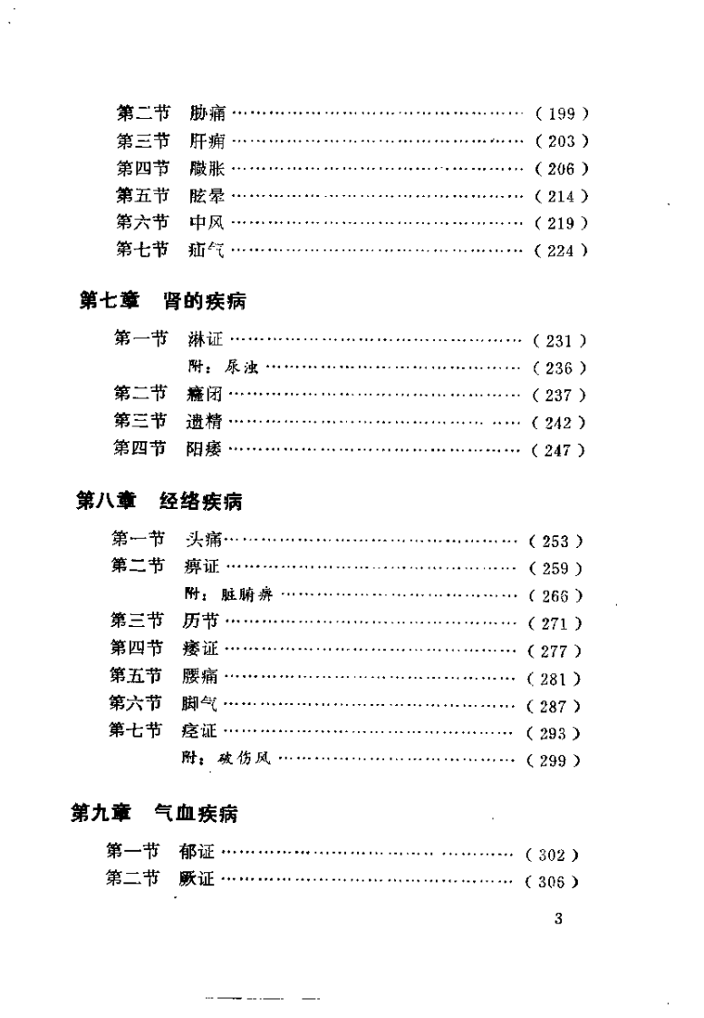 中医内科学（成都中医学院）.pdf 第4页