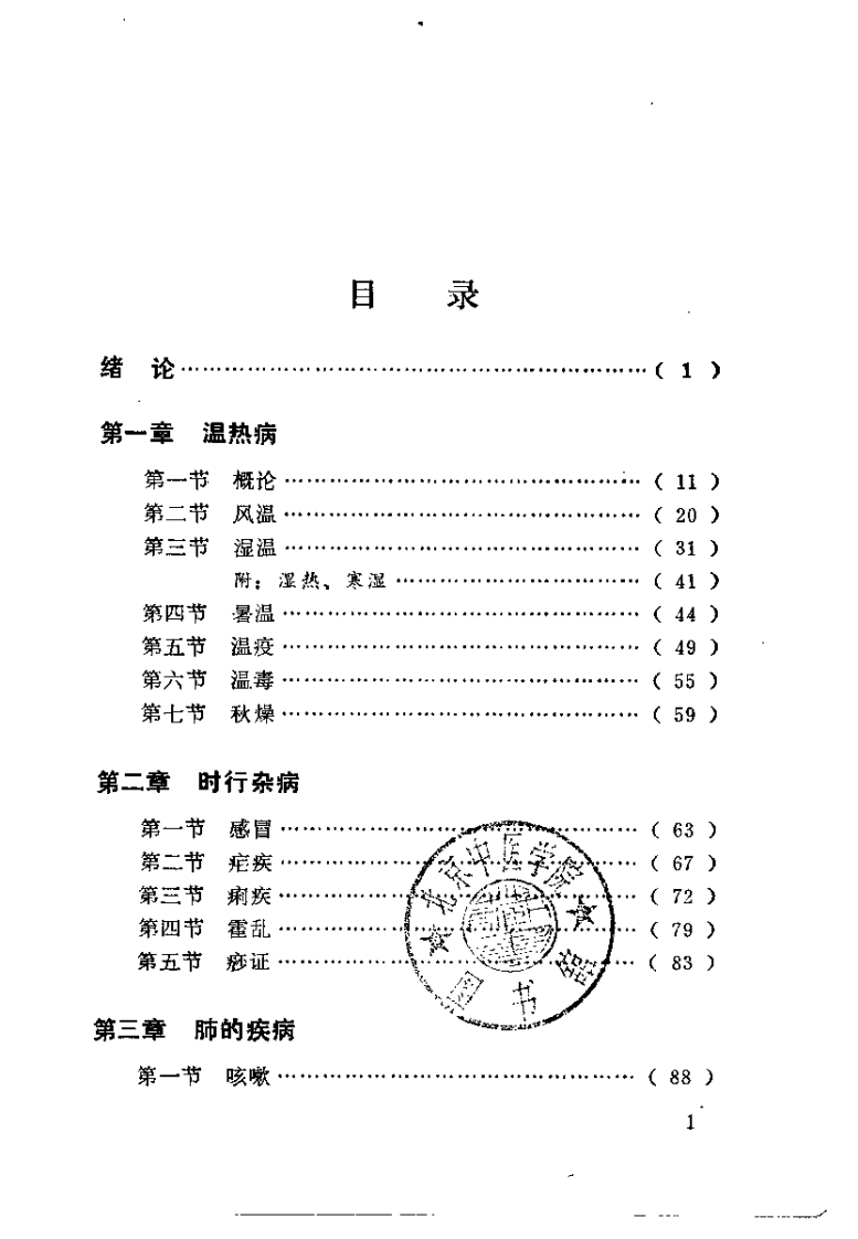 中医内科学（成都中医学院）.pdf 第2页