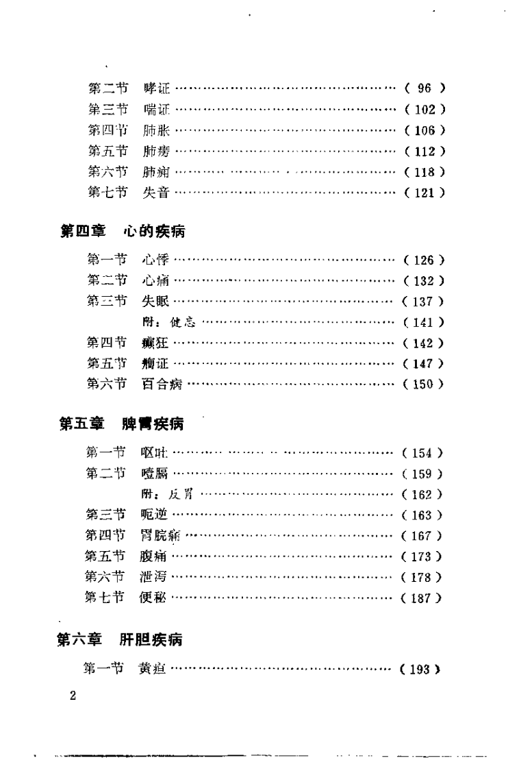 中医内科学（成都中医学院）.pdf 第3页