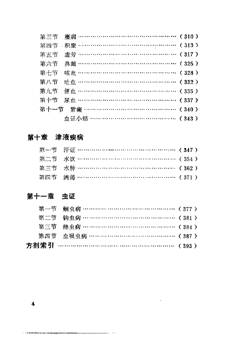 中医内科学（成都中医学院）.pdf 第5页