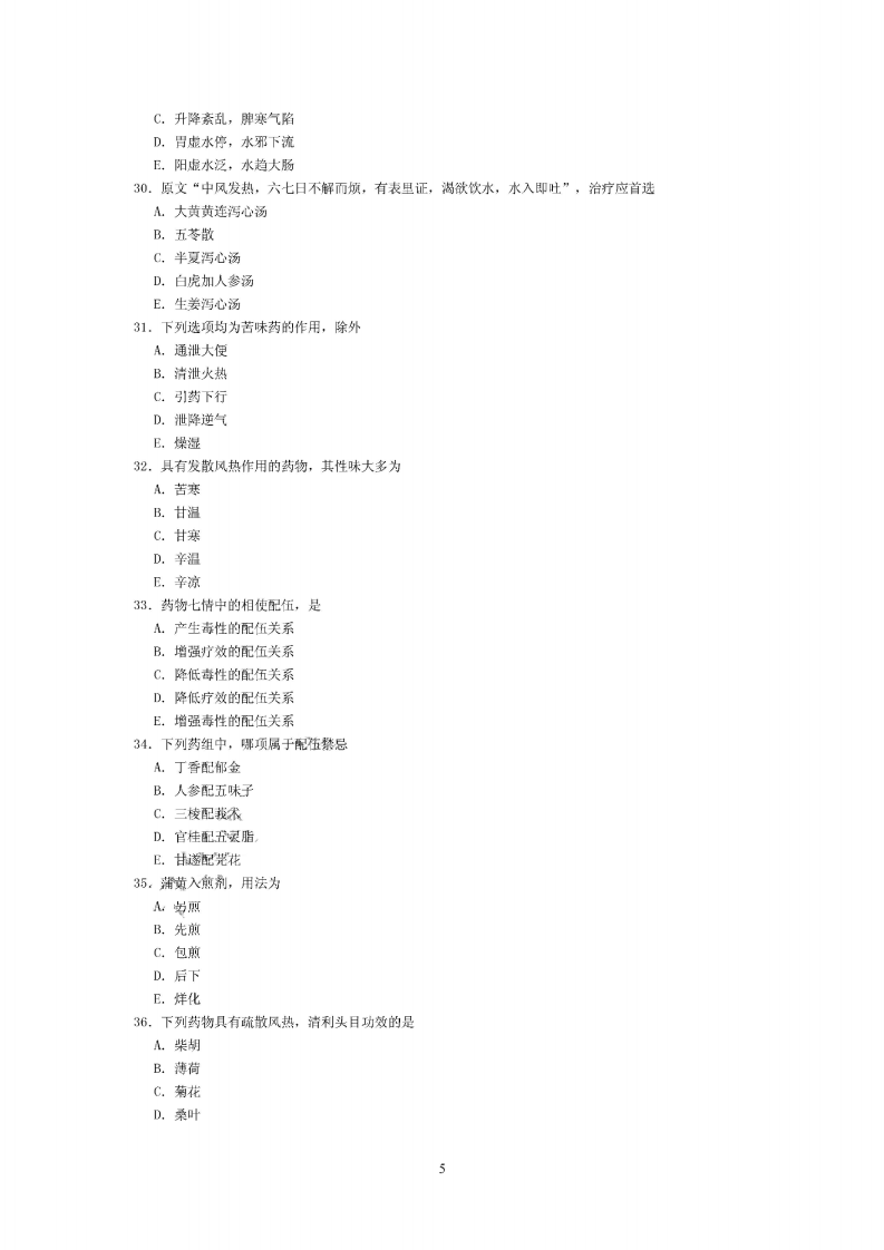 中医内科学（中级）（基础知识）.pdf 第5页