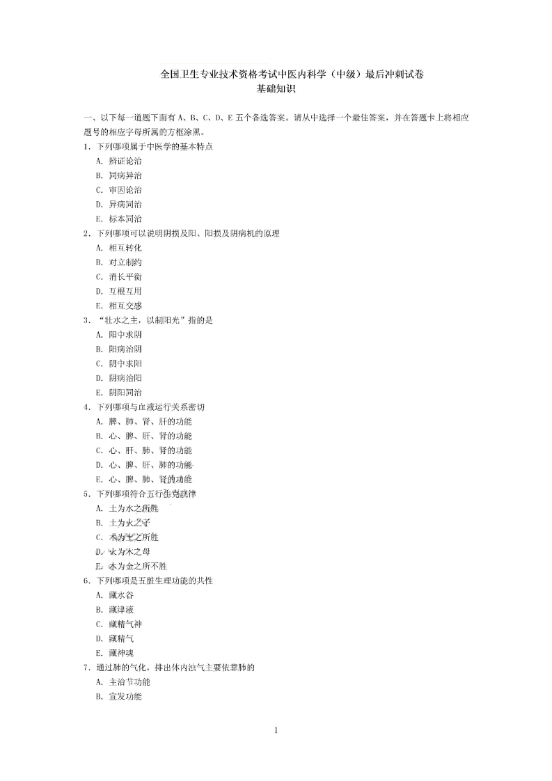 中医内科学（中级）（基础知识）.pdf 第1页