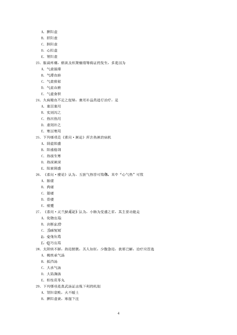 中医内科学（中级）（基础知识）.pdf 第4页