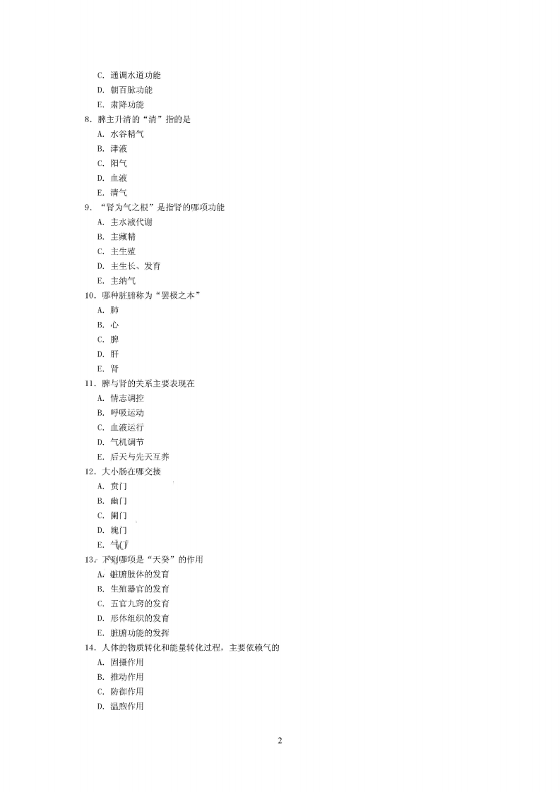 中医内科学（中级）（基础知识）.pdf 第2页