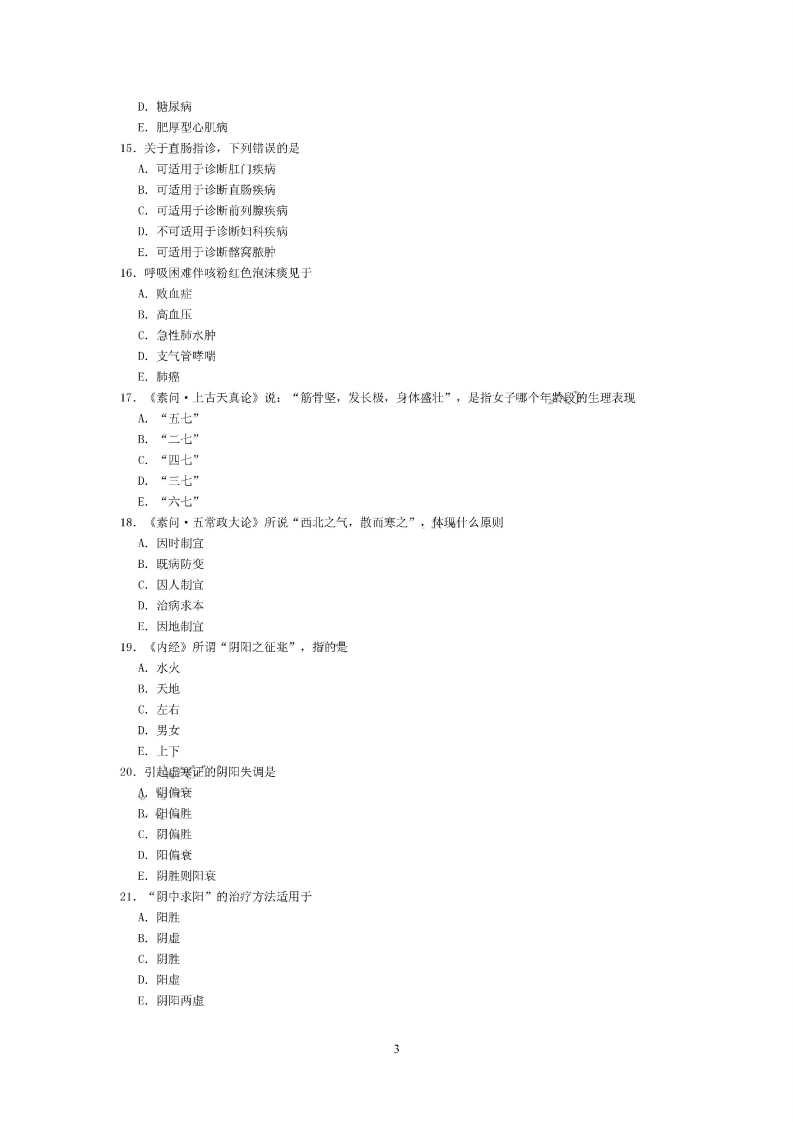 中医内科学（中级）（相关专业知识）.pdf 第3页