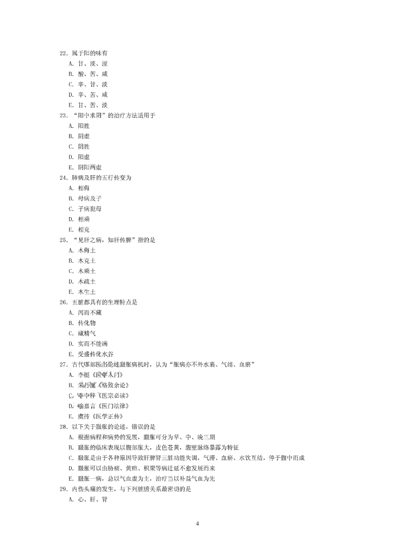 中医内科学（中级）（相关专业知识）.pdf 第4页