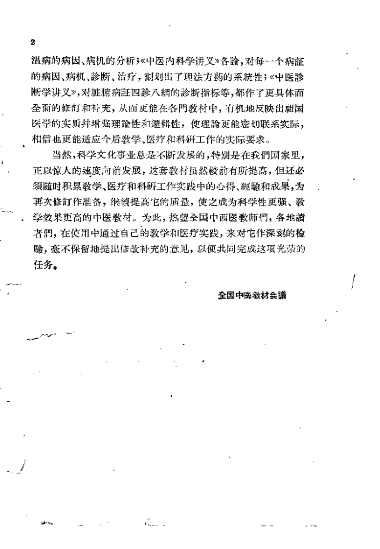 中医内科学讲义（上海中医学院）.pdf 第2页
