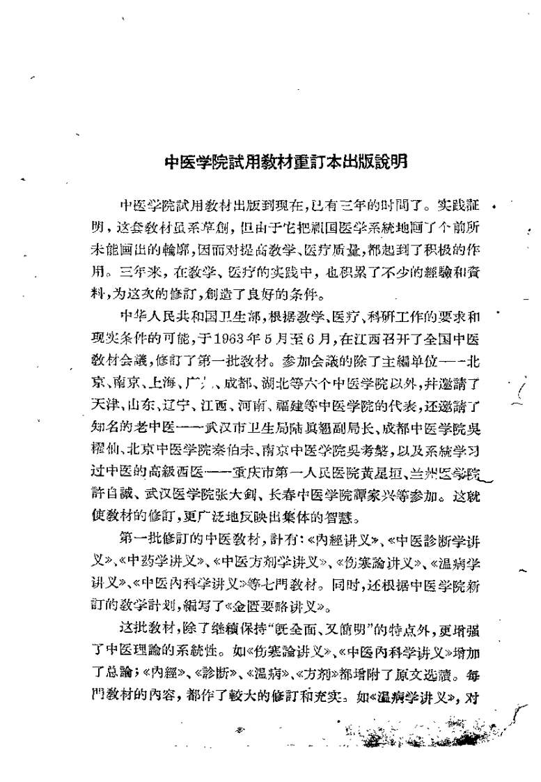 中医内科学讲义（上海中医学院）.pdf 第1页