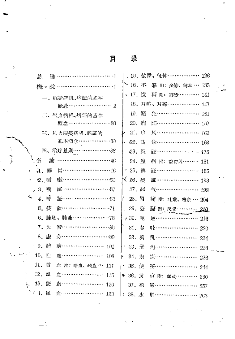 中医内科学讲义（上海中医学院）.pdf 第4页
