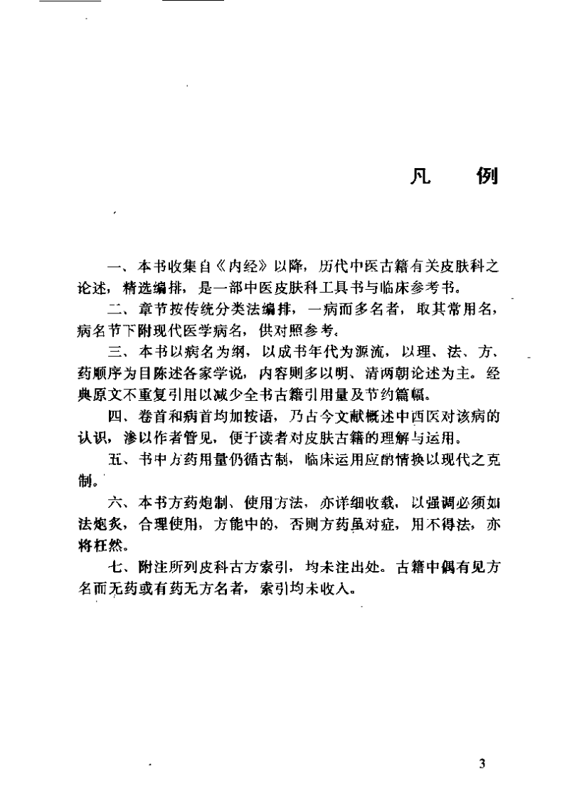 中医皮肤科古籍精选（欧阳恒）.pdf 第3页