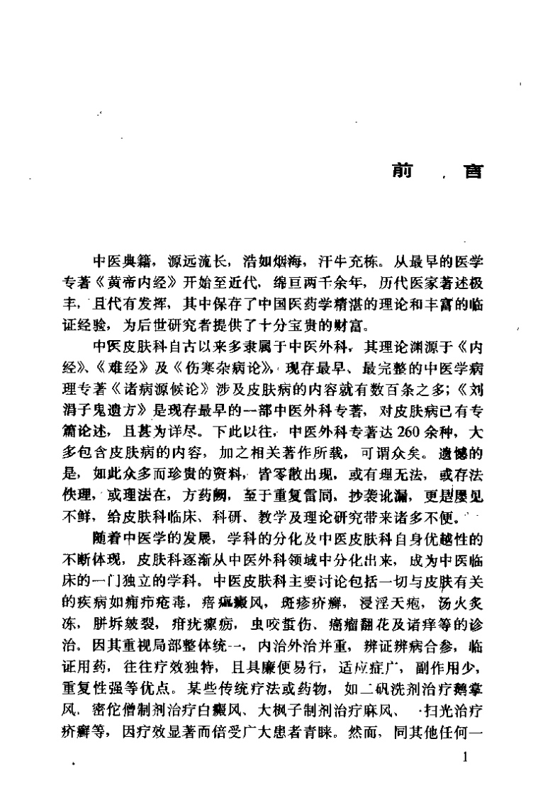 中医皮肤科古籍精选（欧阳恒）.pdf 第1页