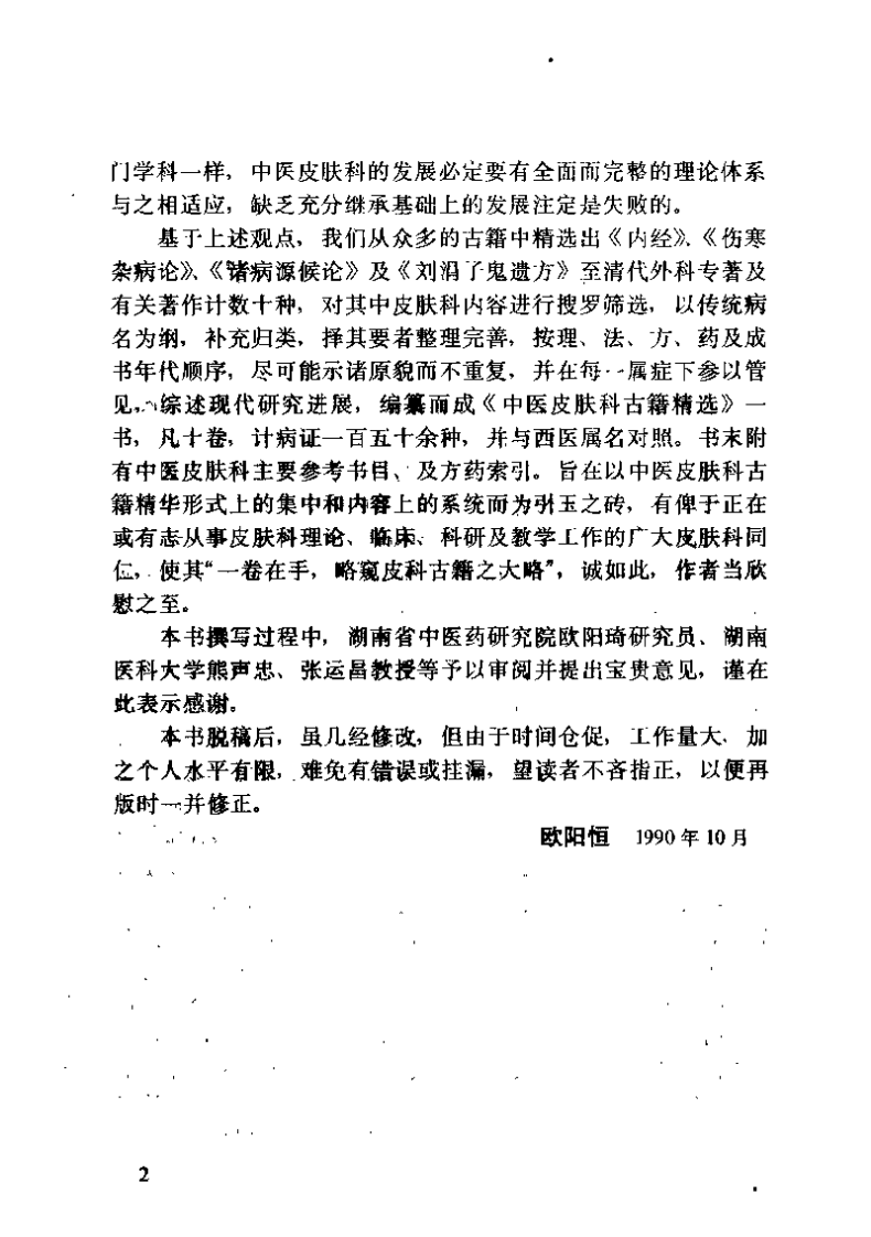 中医皮肤科古籍精选（欧阳恒）.pdf 第2页