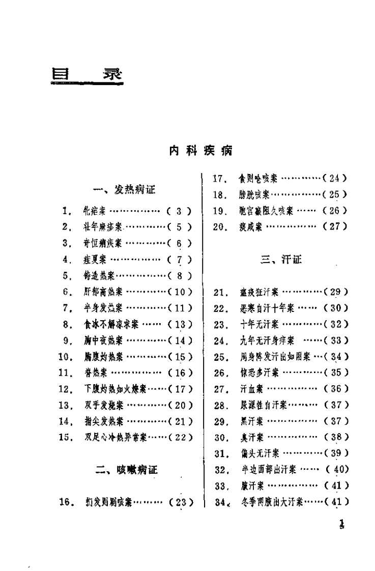 中医奇证新编（郭子光).pdf 第2页