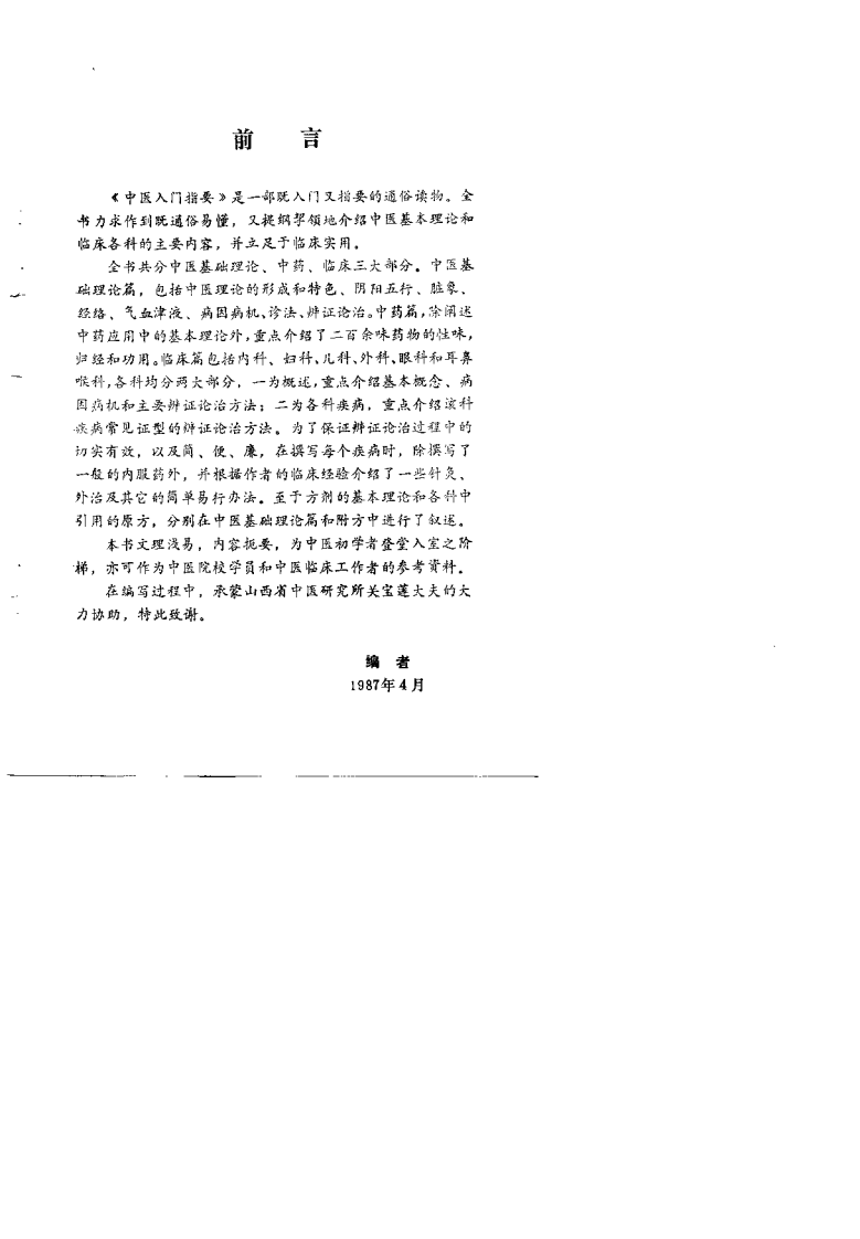 中医入门指要（朱进忠）.pdf 第2页
