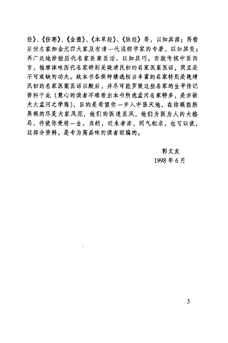 中医三月通（郭文友）.pdf 第3页