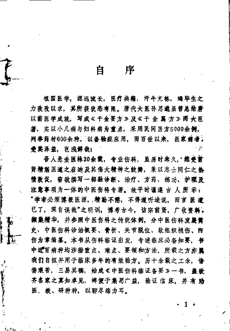 中医伤科临证备要(刘灵).pdf 第3页