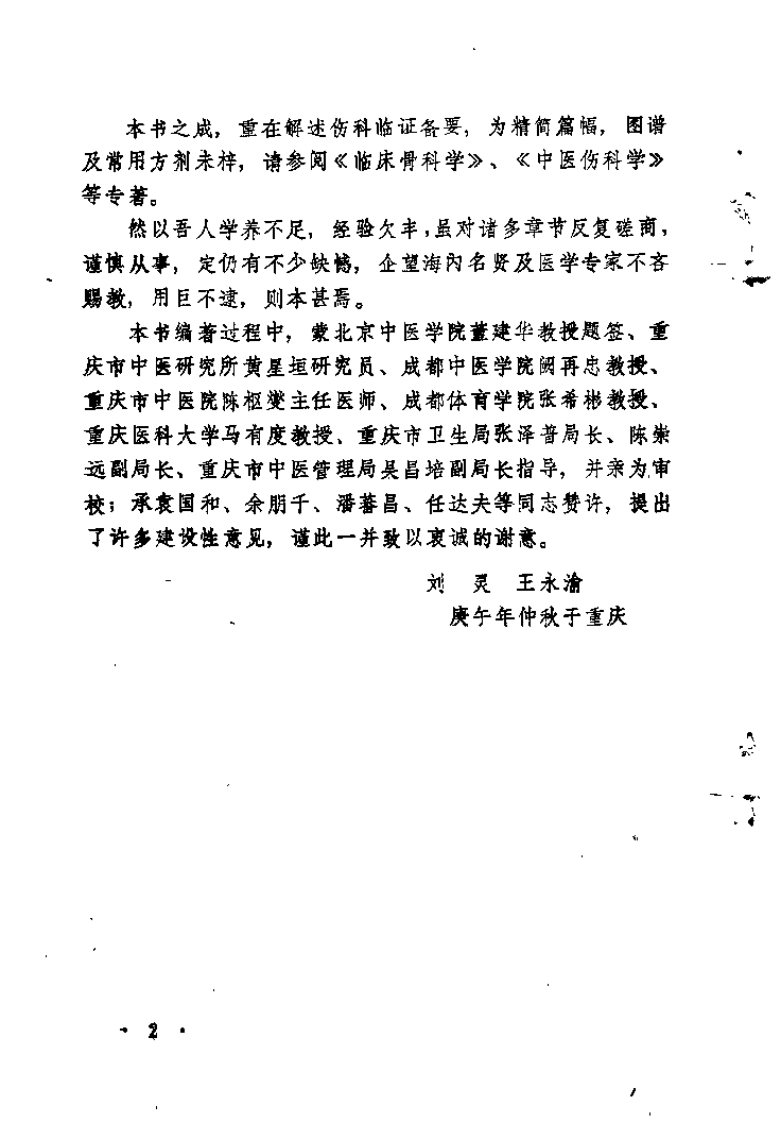 中医伤科临证备要(刘灵).pdf 第4页