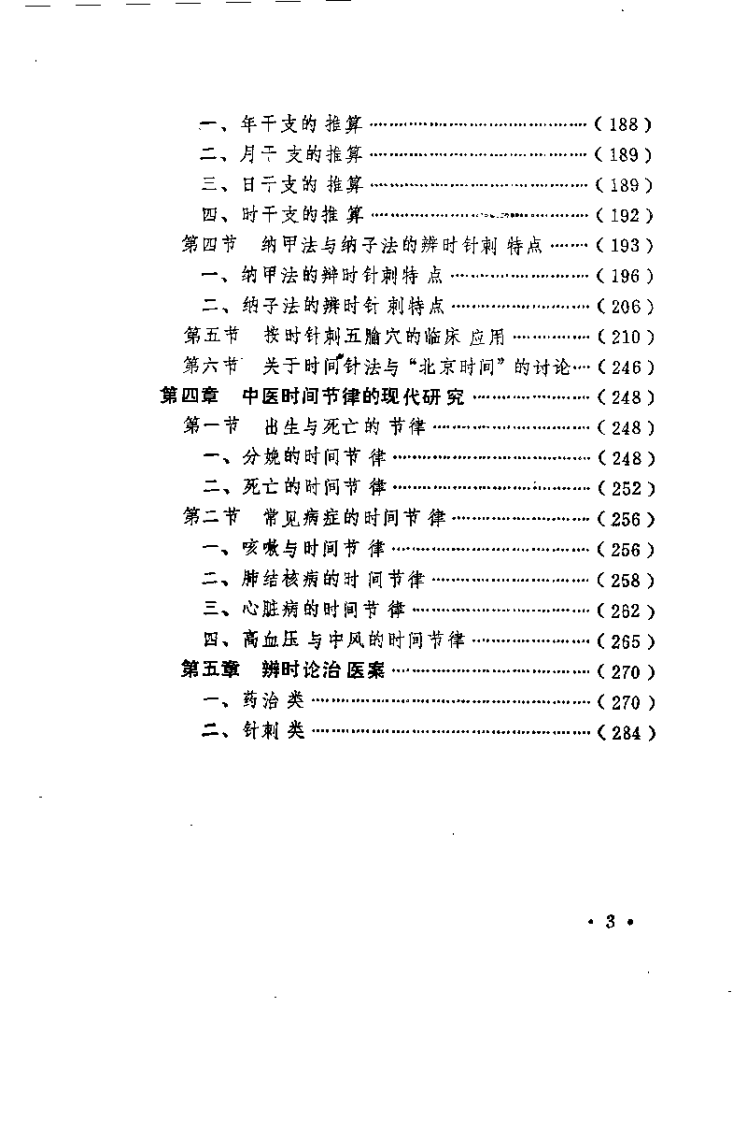中医时间医学理论及应用（瞿岳云）.pdf 第5页