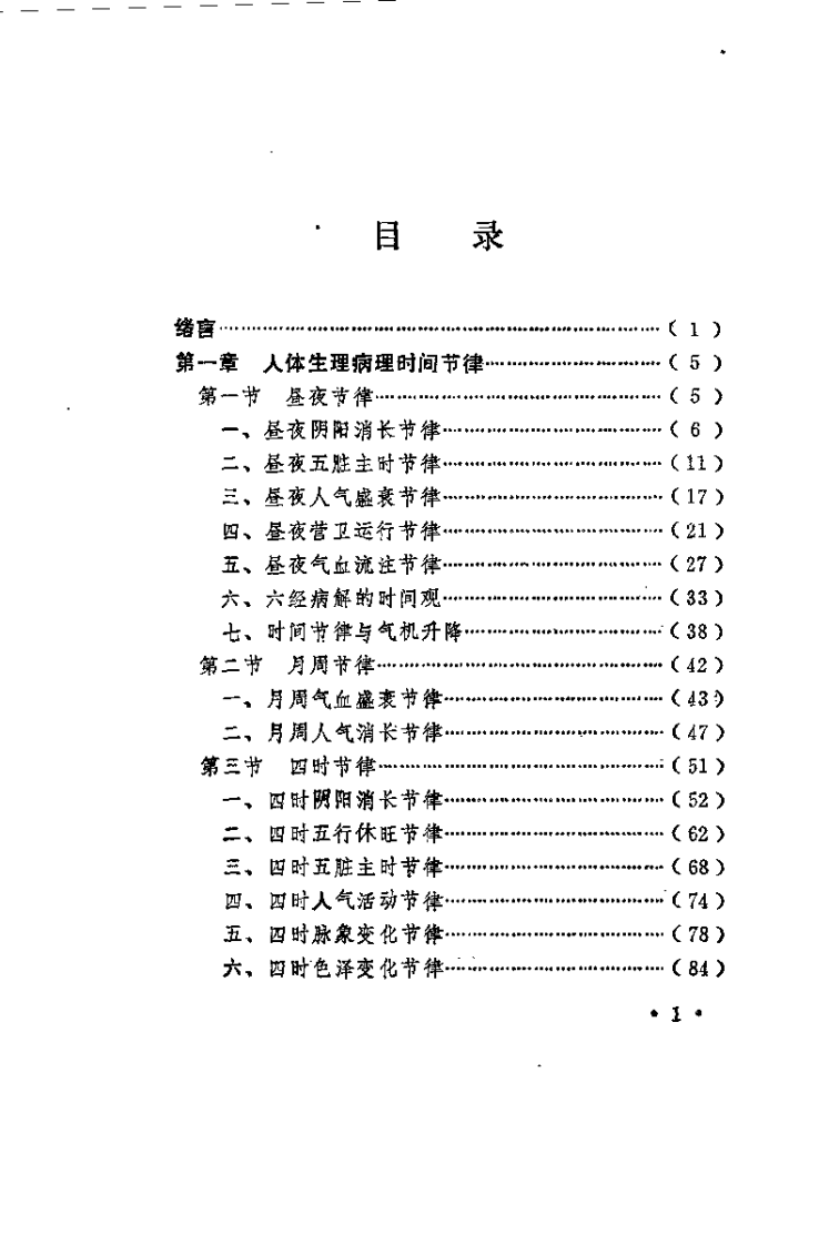 中医时间医学理论及应用（瞿岳云）.pdf 第3页