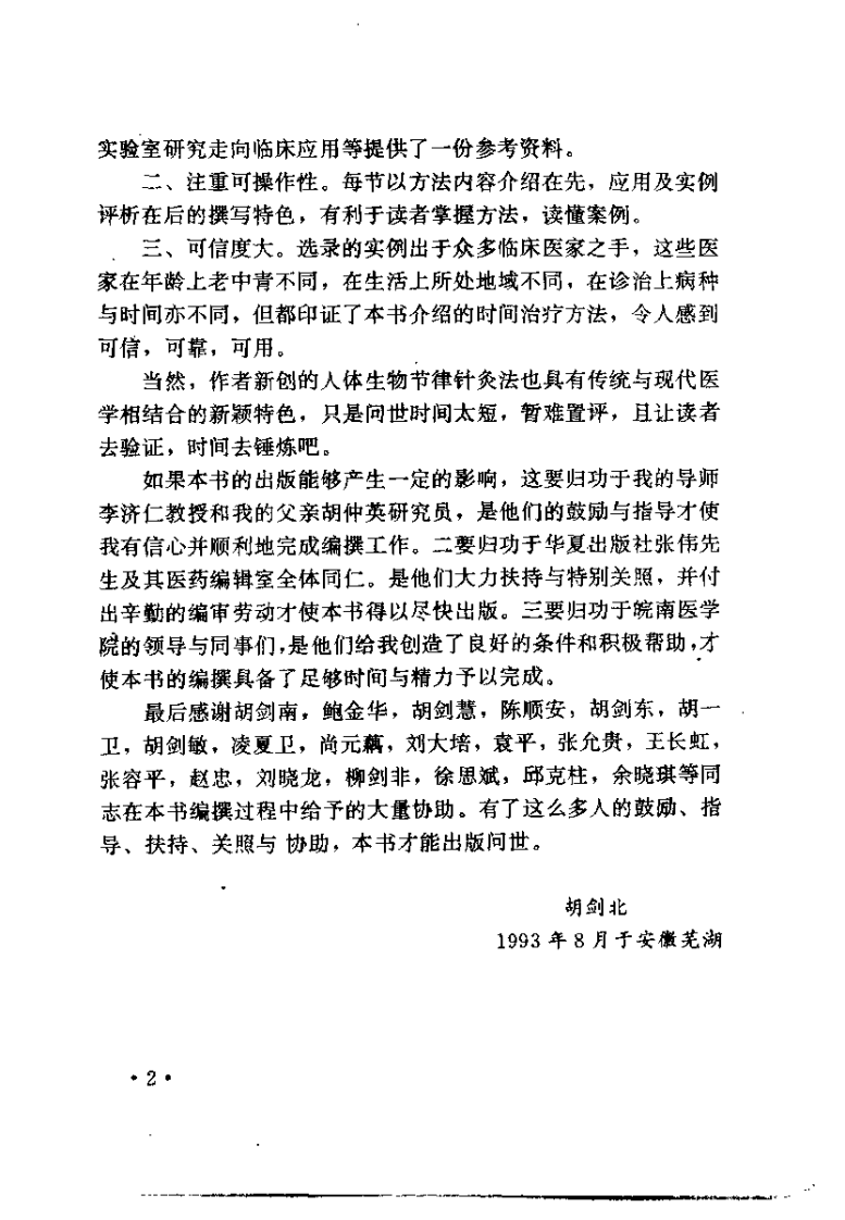 中医时间治疗学应用全书（胡剑北）.pdf 第2页