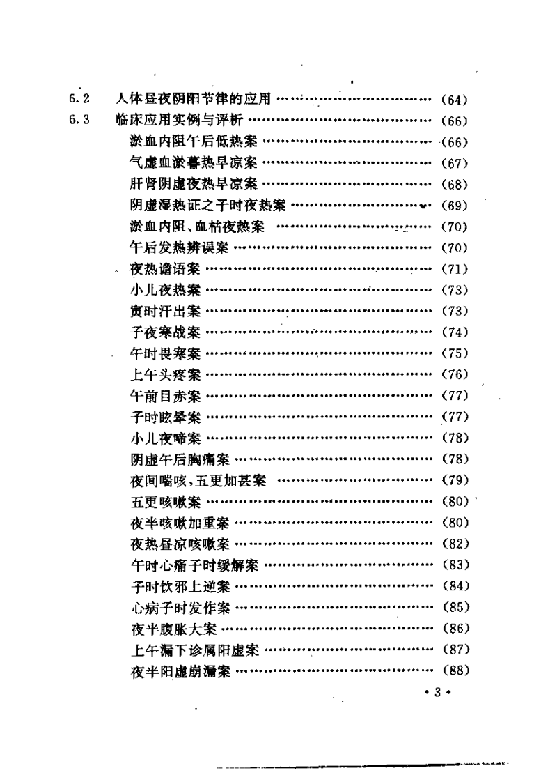 中医时间治疗学应用全书（胡剑北）.pdf 第5页