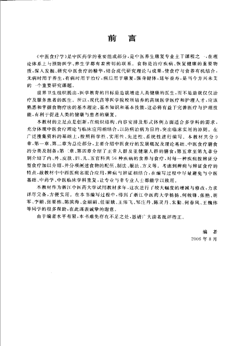 中医食疗学（倪世美）.pdf 第1页