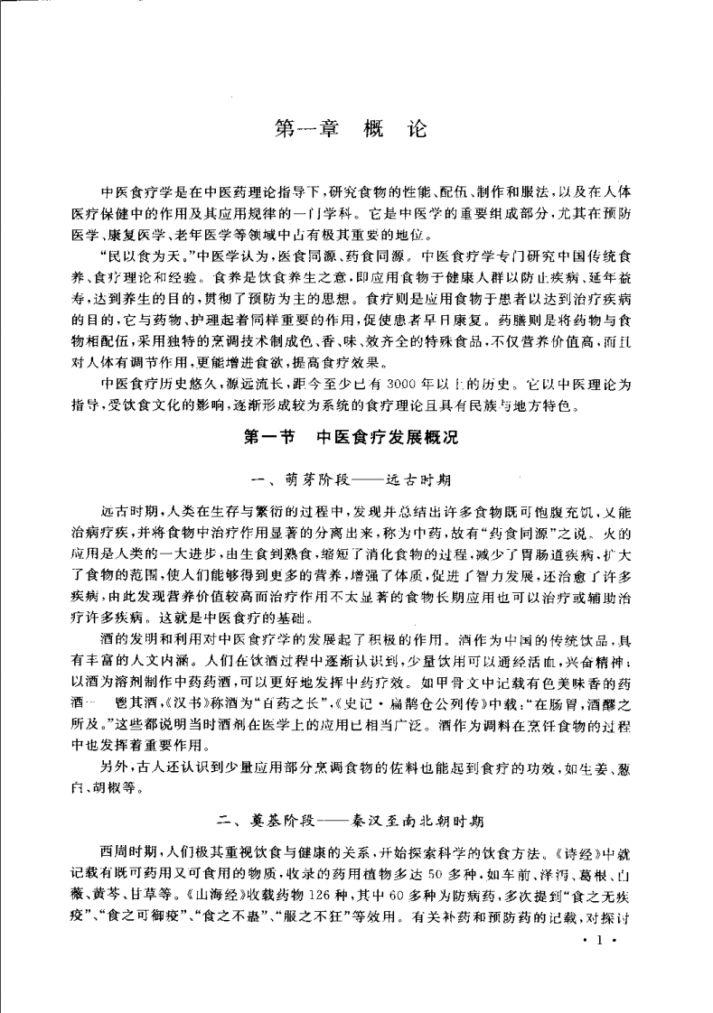 中医食疗学（倪世美）.pdf 第4页