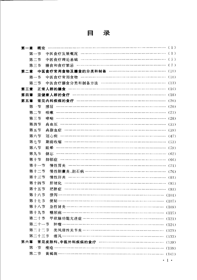 中医食疗学（倪世美）.pdf 第2页