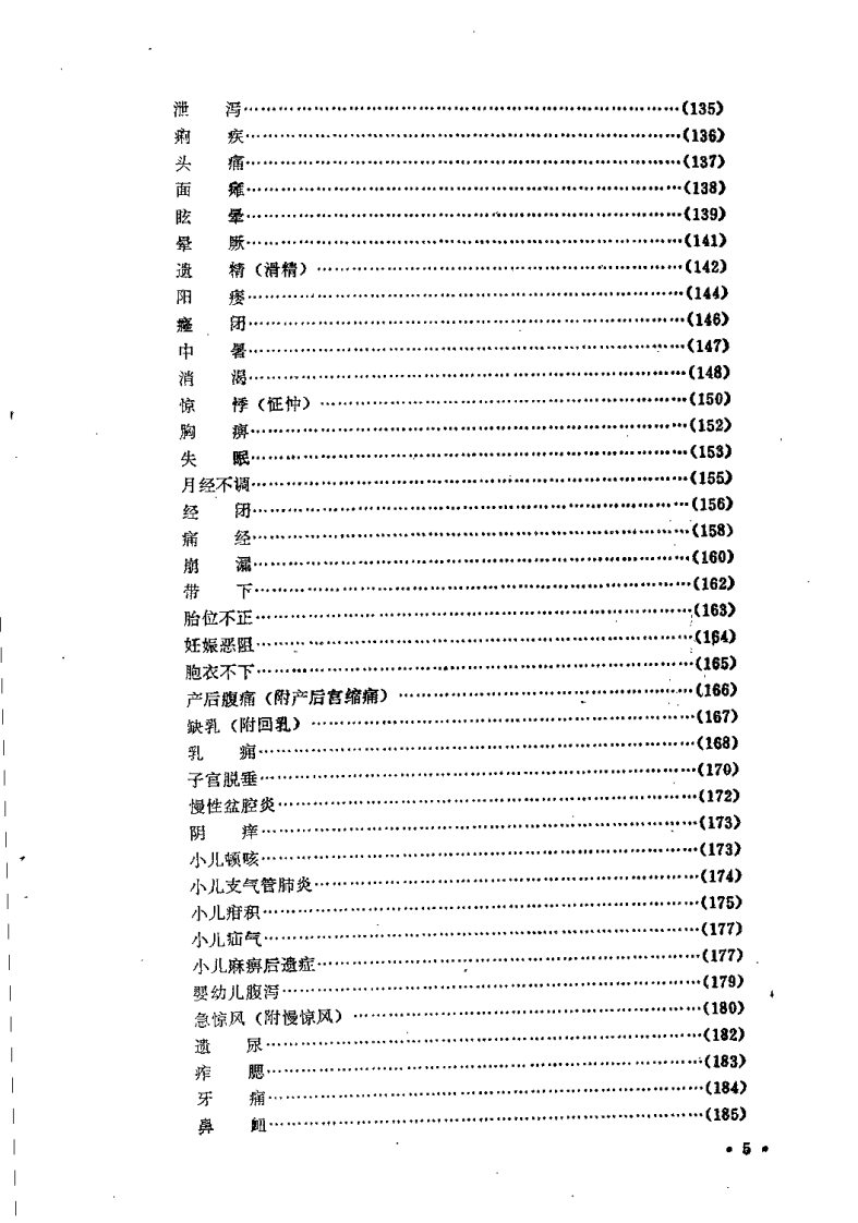 中医适宜技术手册（张金良）.pdf 第5页