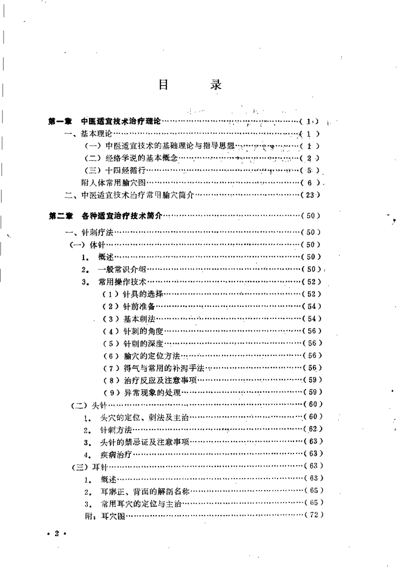 中医适宜技术手册（张金良）.pdf 第2页