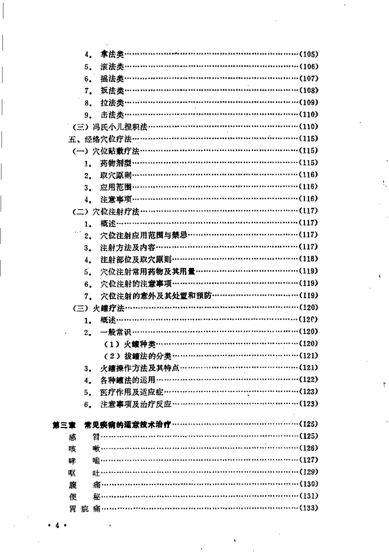 中医适宜技术手册（张金良）.pdf 第4页