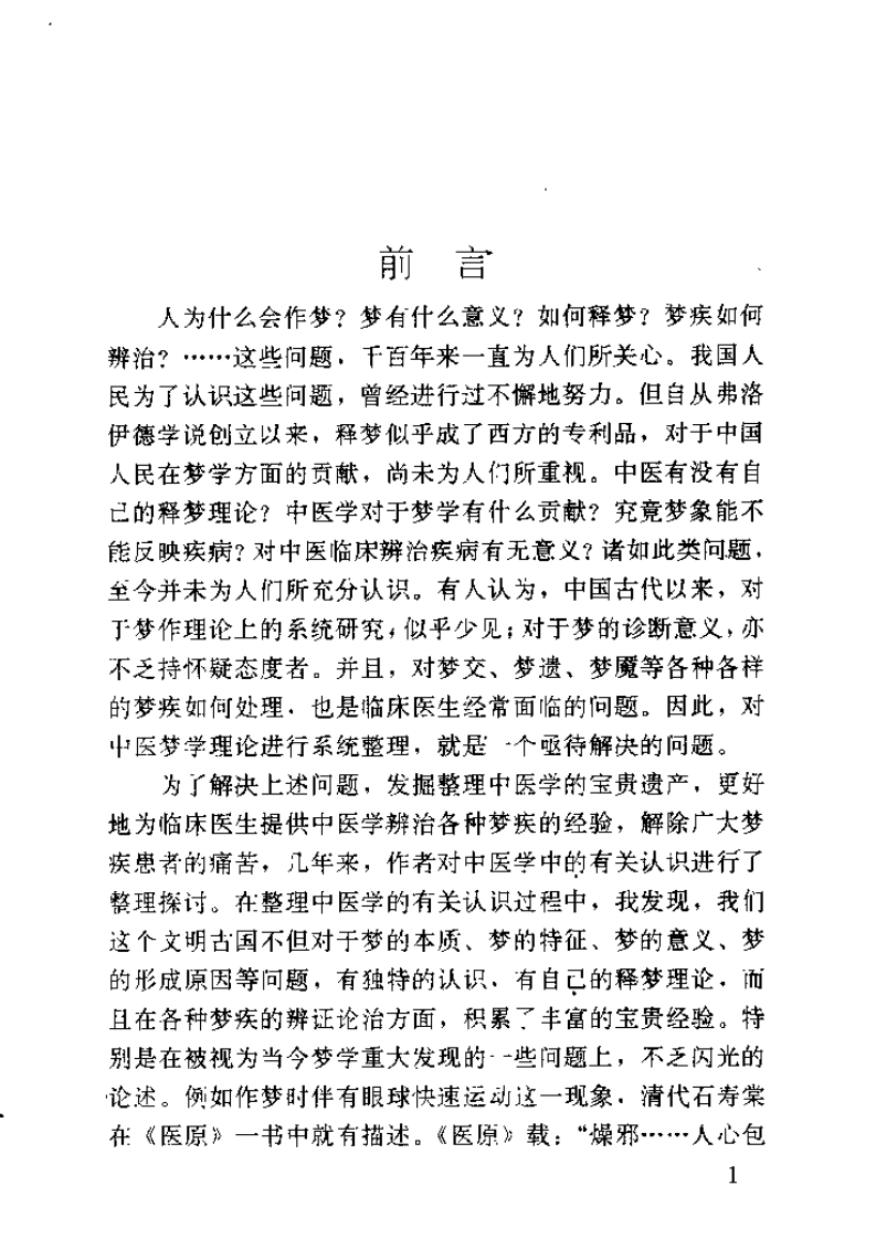 中医释梦辨治（柴文举）.pdf 第2页
