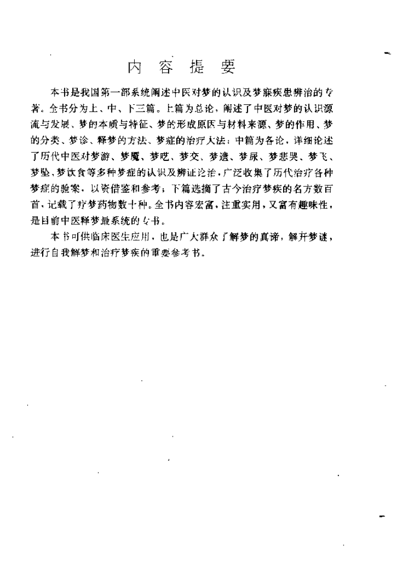 中医释梦辨治（柴文举）.pdf 第1页