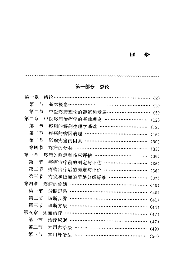 中医疼痛治疗学（杨俏田）.pdf 第3页