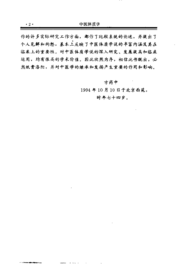 中医体质学95版（王琦）.pdf 第5页