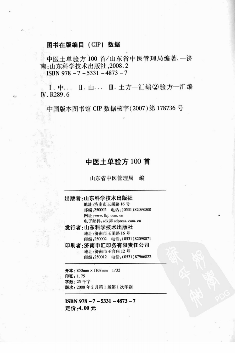 中医土单验方一百首（高清版）.pdf 第4页