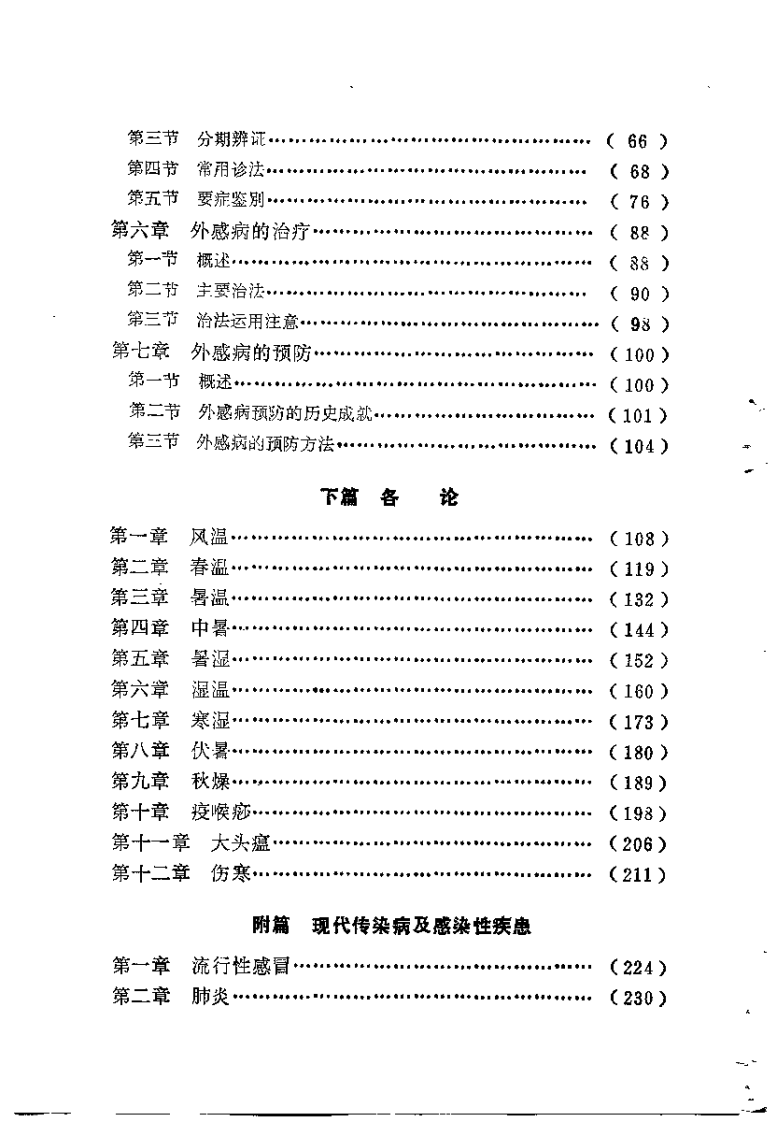 中医外感病学（李洪涛）.pdf 第3页