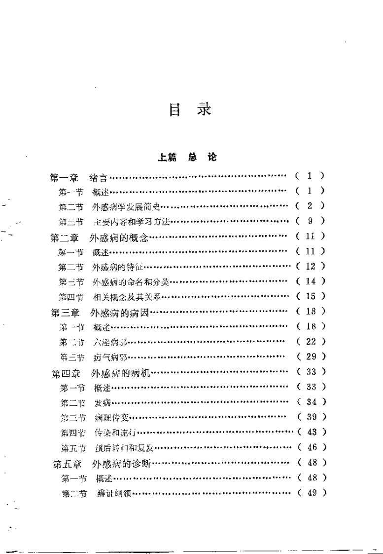 中医外感病学（李洪涛）.pdf 第2页