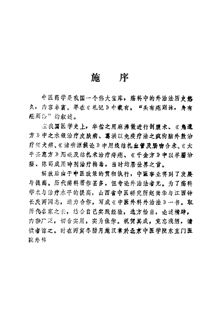 中医外科外治法（赵尚华）.pdf 第3页