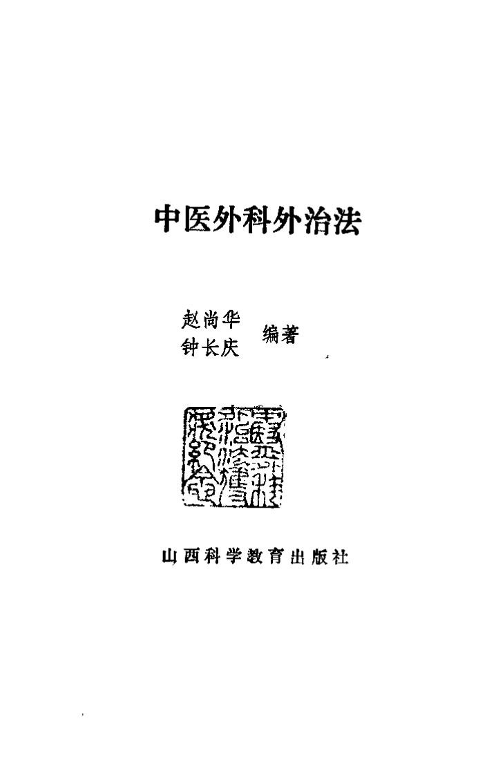 中医外科外治法（赵尚华）.pdf 第1页