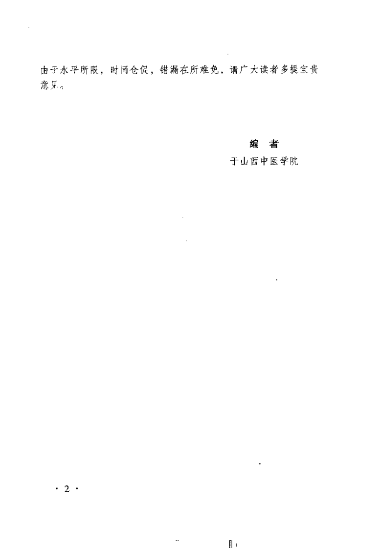 中医外科学（赵尚华）.pdf 第2页