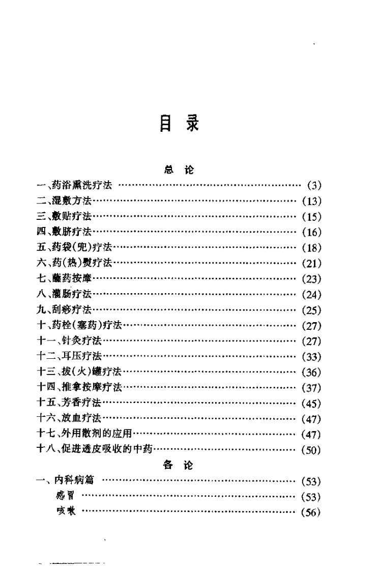中医外治疗法集萃（秦云峰）.pdf 第4页