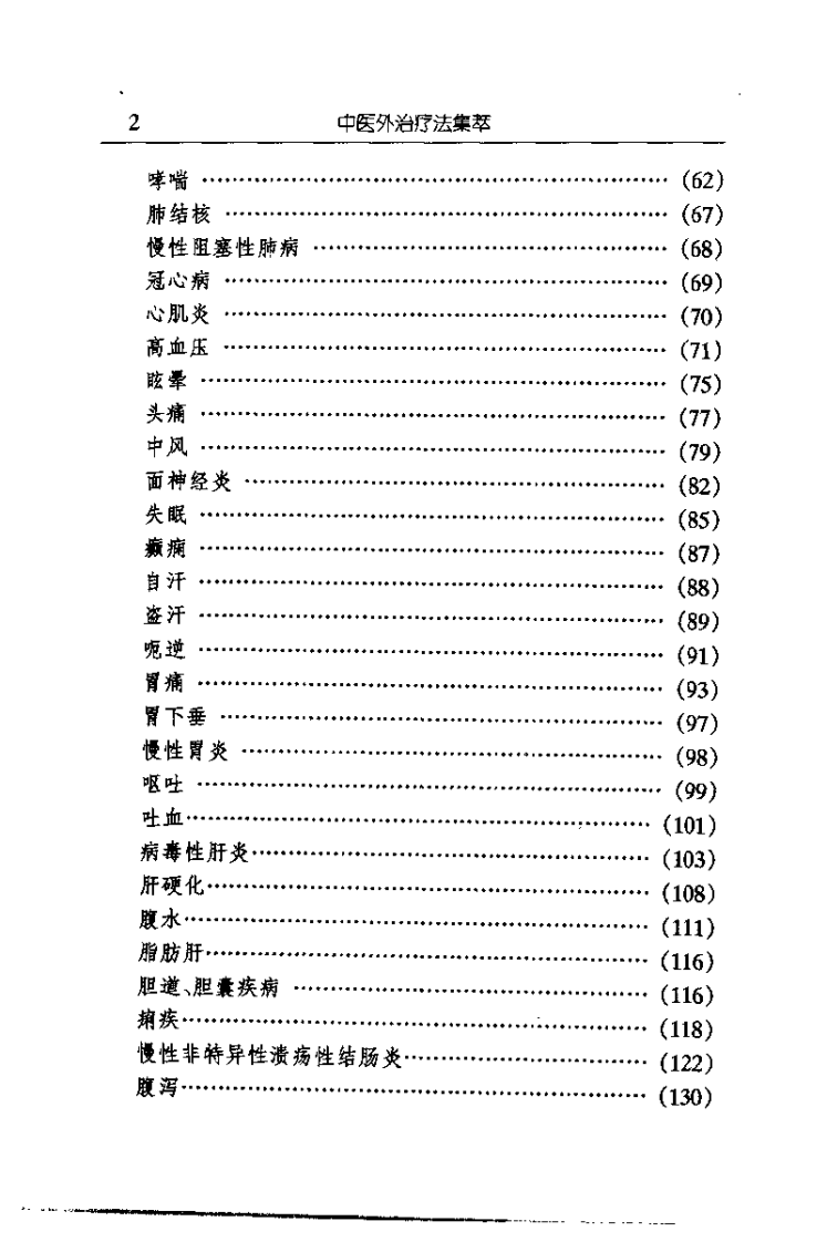 中医外治疗法集萃（秦云峰）.pdf 第5页