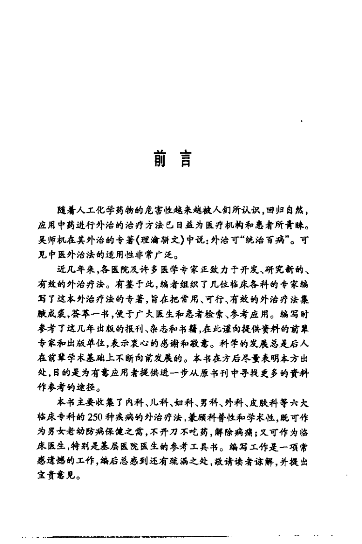 中医外治疗法集萃（秦云峰）.pdf 第2页
