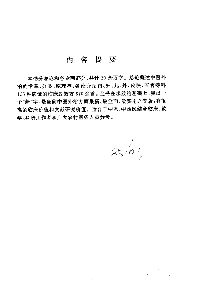 中医外治求新（吴震西）.pdf 第1页