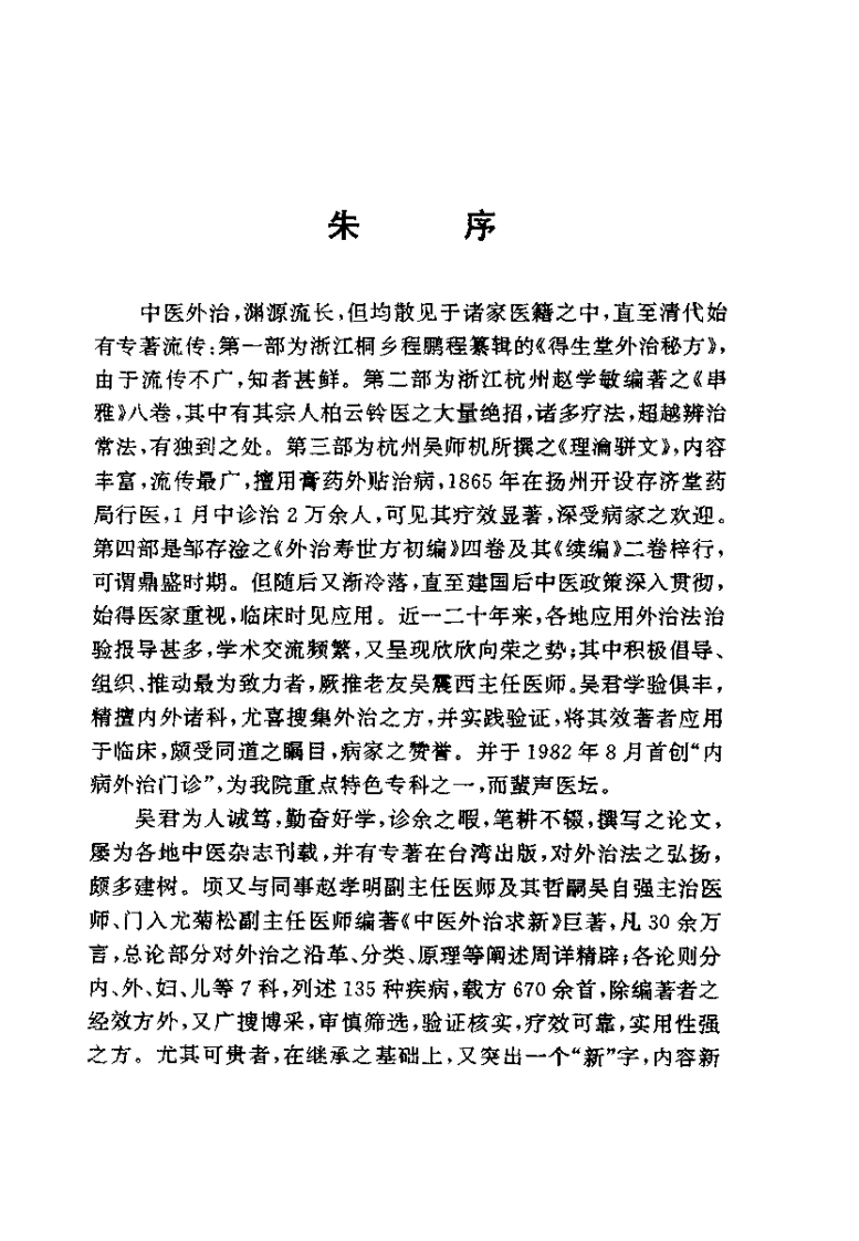中医外治求新（吴震西）.pdf 第2页