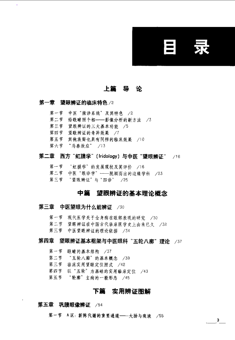 中医望眼辨证图解（郑德良）.pdf 第5页