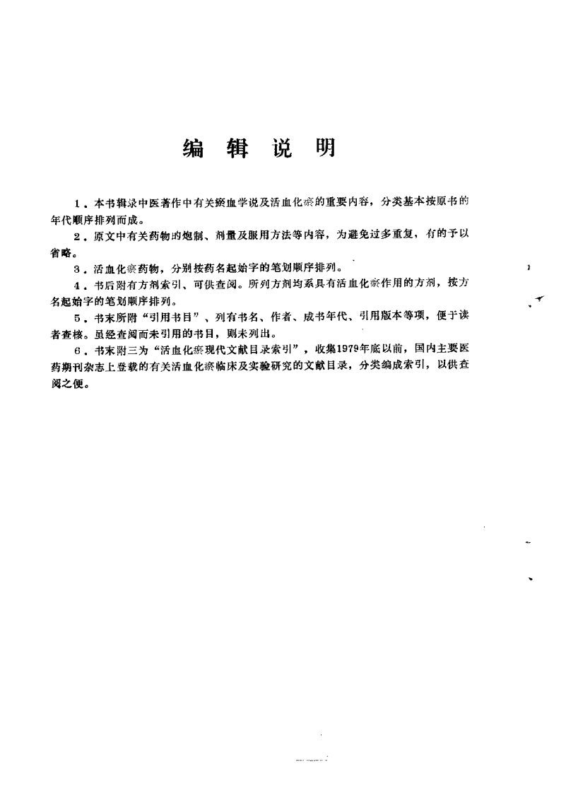 中医文献活血化瘀专辑.pdf 第2页