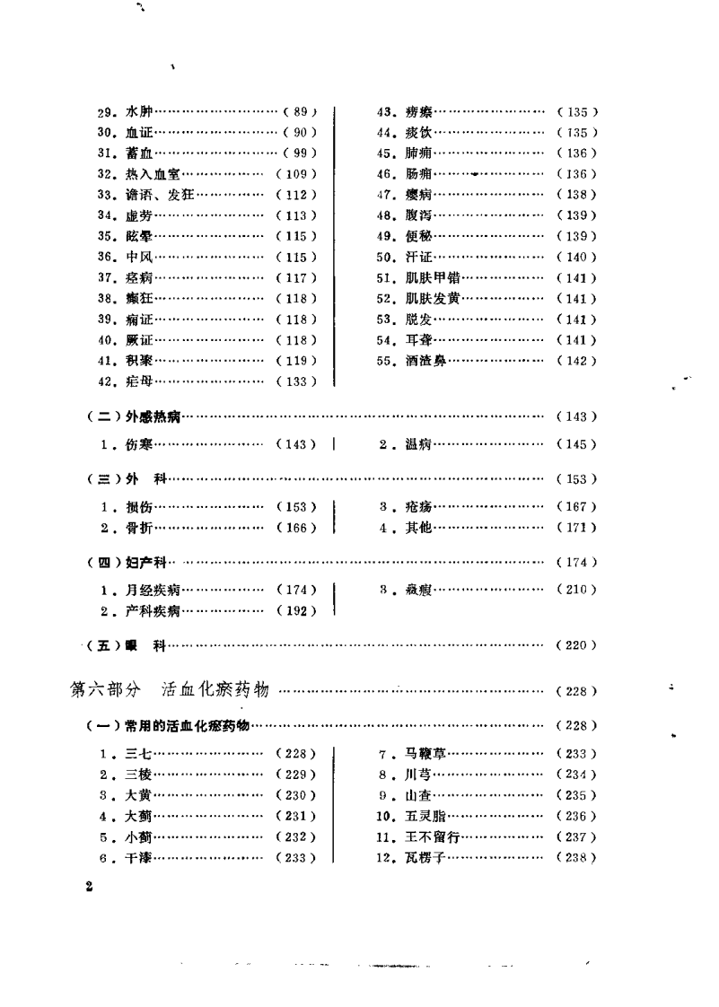 中医文献活血化瘀专辑.pdf 第4页