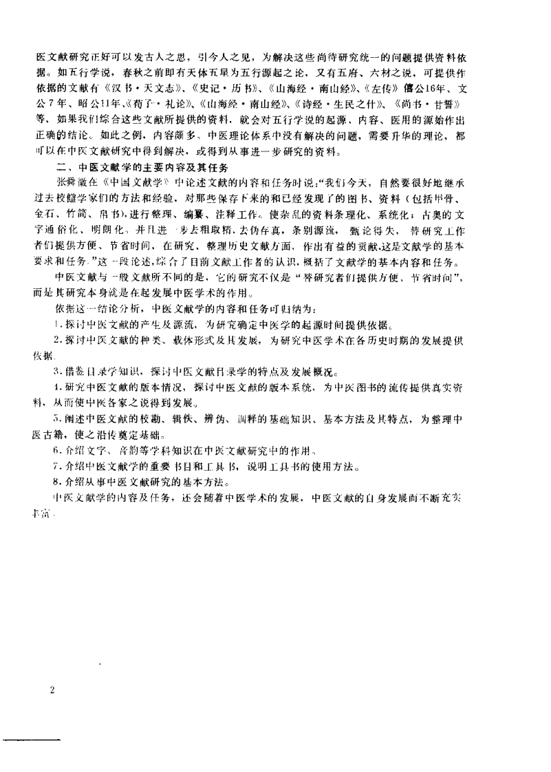 中医文献学（薛凤奎）.pdf 第5页